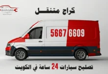 كراج متنقل الكويت - ورشة تصليح سيارات خدمة منازل 24 ساعة - 97969681