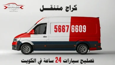 كراج متنقل الكويت - ورشة تصليح سيارات خدمة منازل 24 ساعة - 97969681
