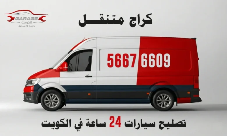 كراج متنقل الكويت - ورشة تصليح سيارات خدمة منازل 24 ساعة - 97969681